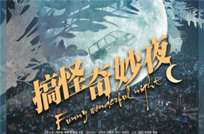 《搞怪奇妙夜》发布“剪影”版海报 定档9月22日