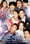 《结婚前夜》韩国热映 上映17天突破100万名观众