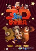 《熊出没》曝元旦海报 熊强联手3D大冒险