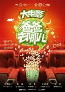 《爸爸去哪》电影版定档年初一 亲子秀温暖新春
