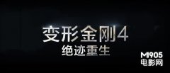 《变4》曝中文海报片名字体 金属质感璀璨耀眼