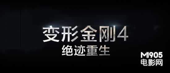 《变4》曝中文海报片名字体 金属质感璀璨耀眼(图1)