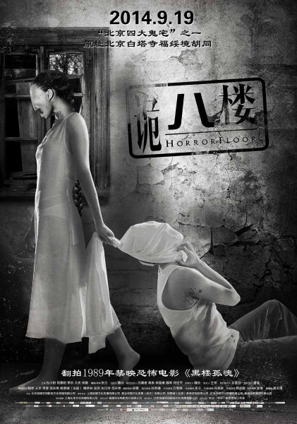 《诡八楼》19日公映 京城鬼宅再登银幕