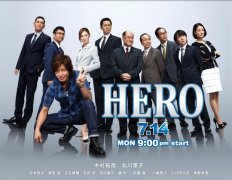 日剧《HERO》再推电影版 木村拓哉松隆子回归 2015年上映