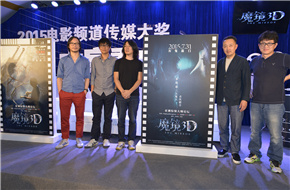 亚洲惊悚大师论坛“鬼王”聚首 《魔镜3D》跨国“捉鬼”品质高