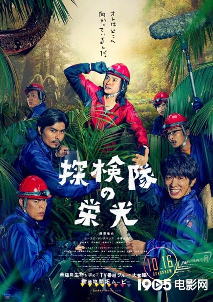 藤原龙也新片上演丛林探险 全员海报正式曝光