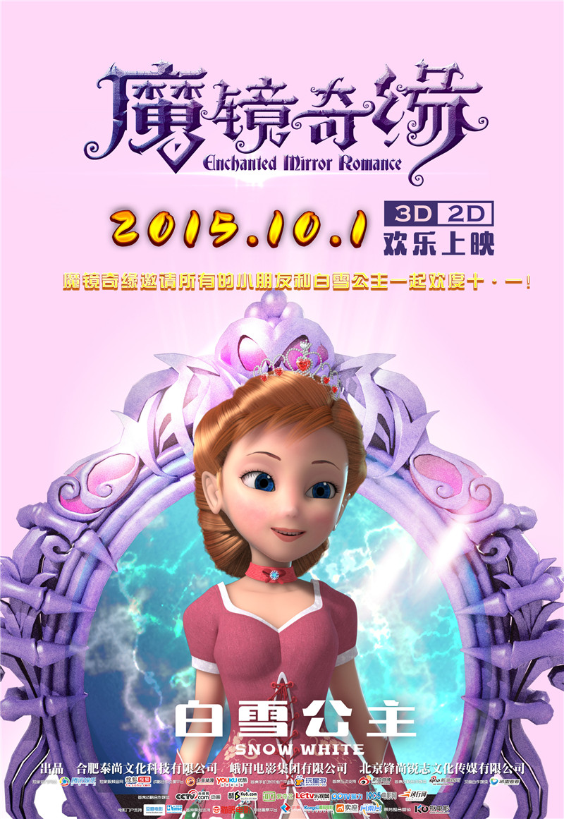 3D/2D动画巨制《魔镜奇缘》改档10月1日  和小朋友一起欢度国庆七天(图1)