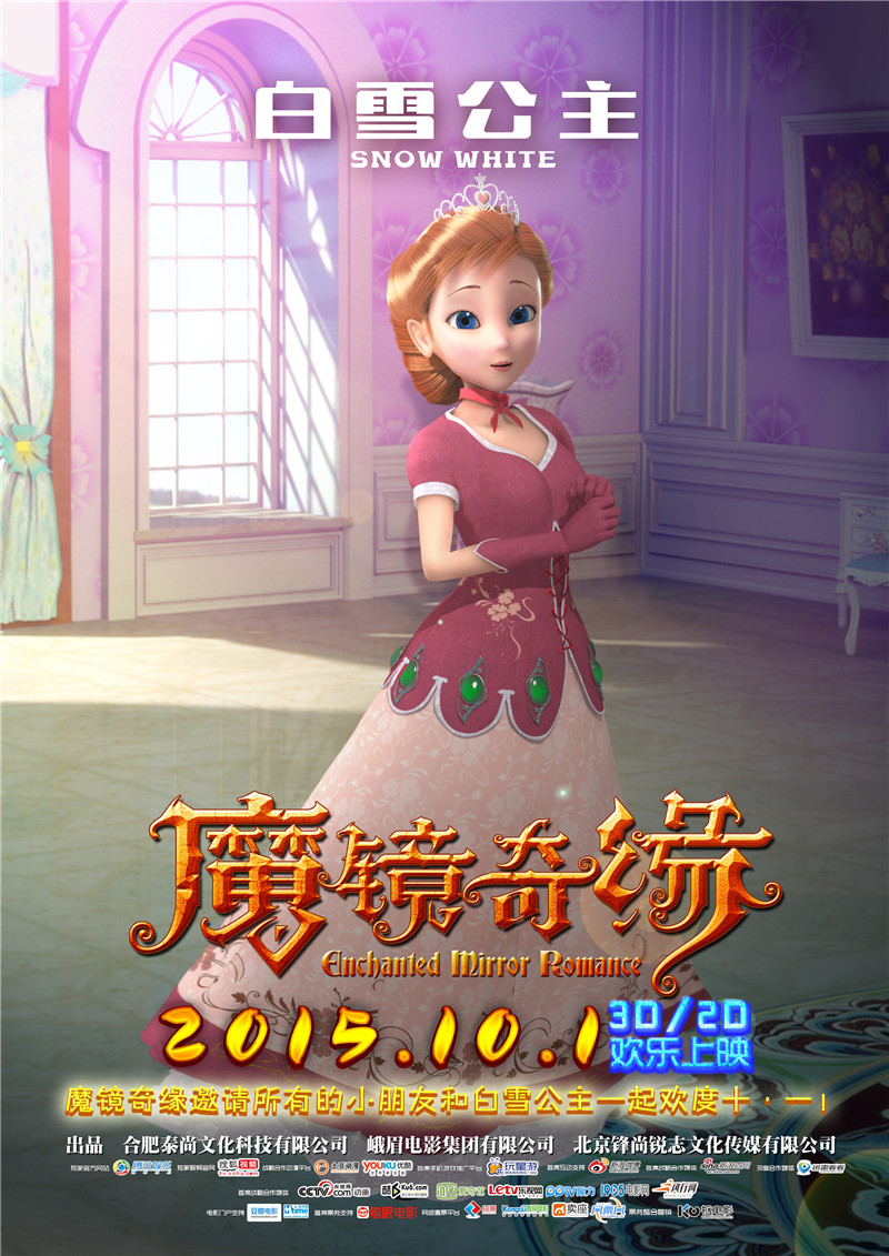 3D/2D动画巨制《魔镜奇缘》改档10月1日  和小朋友一起欢度国庆七天(图3)