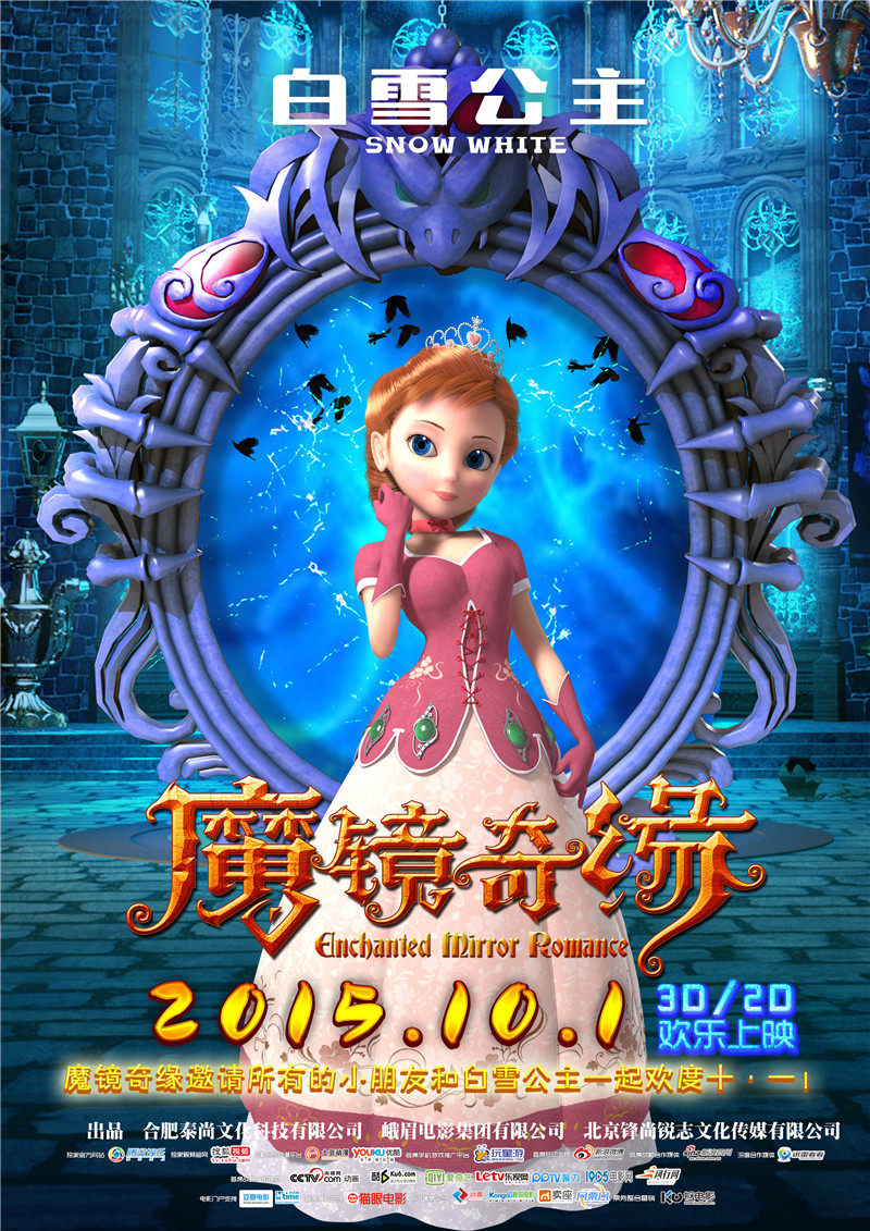 3D/2D动画巨制《魔镜奇缘》改档10月1日  和小朋友一起欢度国庆七天(图2)