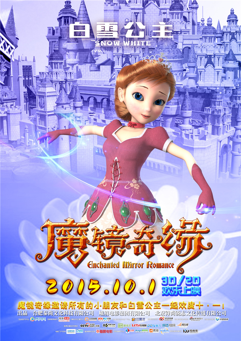 3D/2D动画巨制《魔镜奇缘》改档10月1日  和小朋友一起欢度国庆七天(图4)