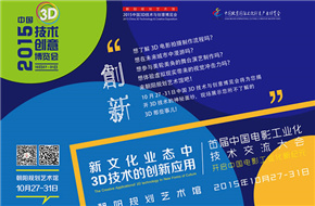 2015中国3D技术与创意博览会 聚焦3D技术创新应用