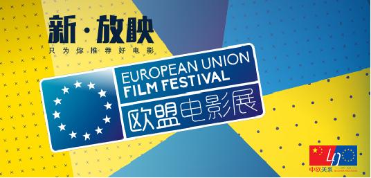 第八届欧盟影展成都站开票！10月14～21日(图1)