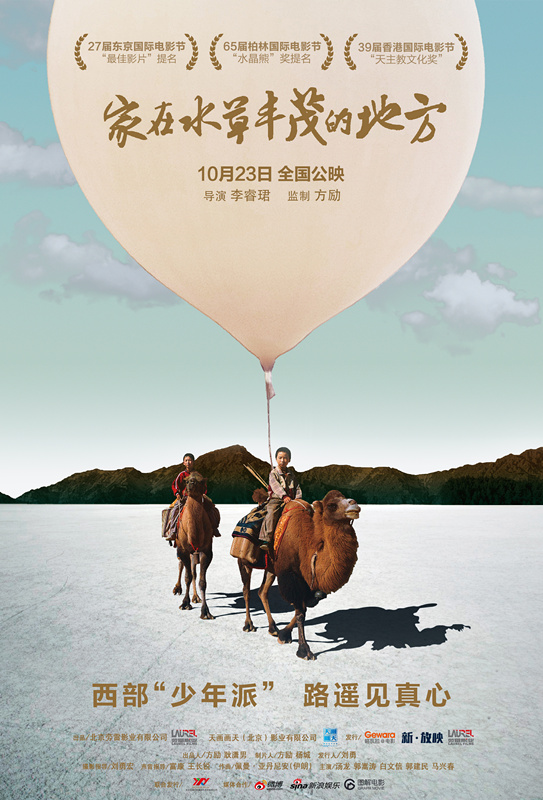 《家在水草丰茂的地方》在京首映 获赞“年度最后惊喜”(图1)