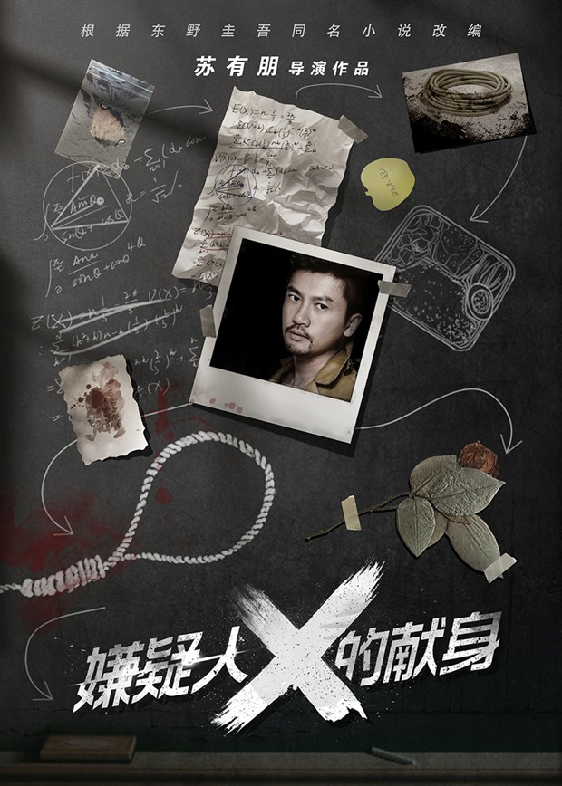苏有朋执导中国版《嫌疑人X的献身》 首曝概念海报(图1)