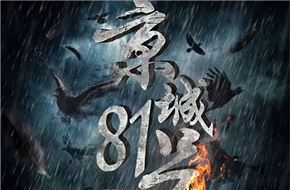 《京城81号2》首曝概念海报 启用全新班底 计划超越上部四亿票房