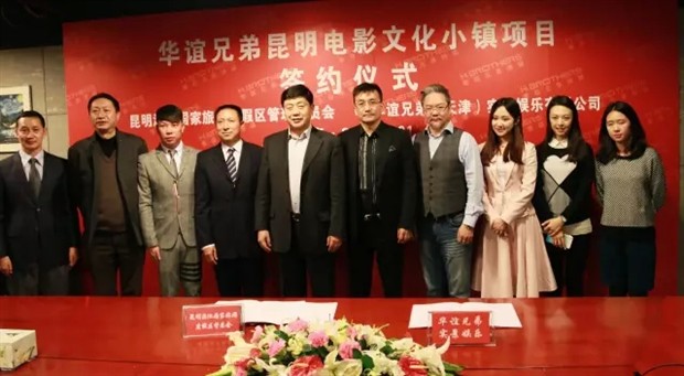 华谊兄弟昆明电影小镇项目签约 明年有望落地20个项目(图1)