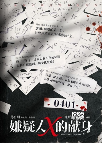 苏有朋声音出演《嫌疑人x的献身》 发海报预告定档4.1(图2)