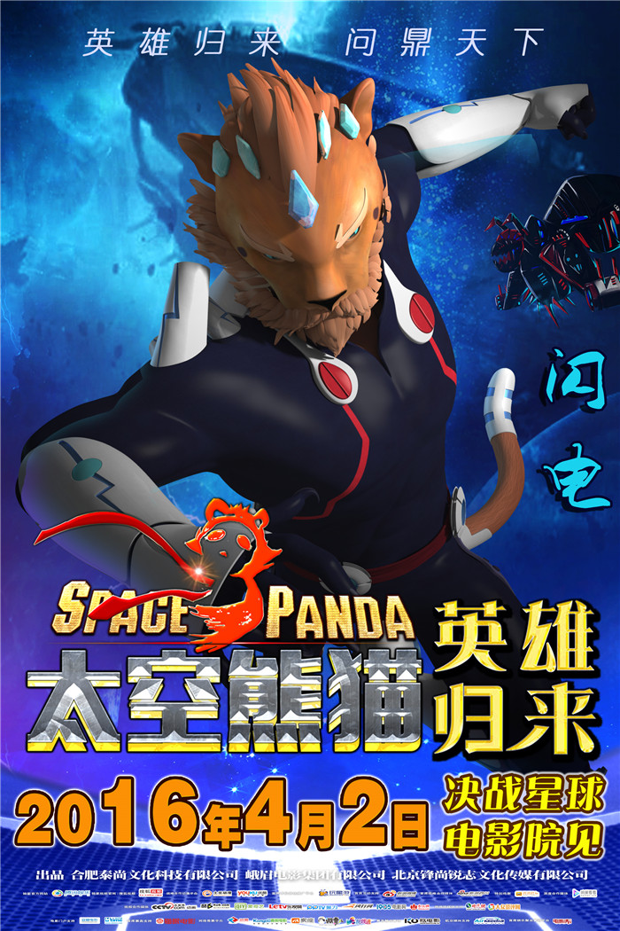 《太空熊猫英雄归来》发角色海报“反派大联萌”爆红(图2)