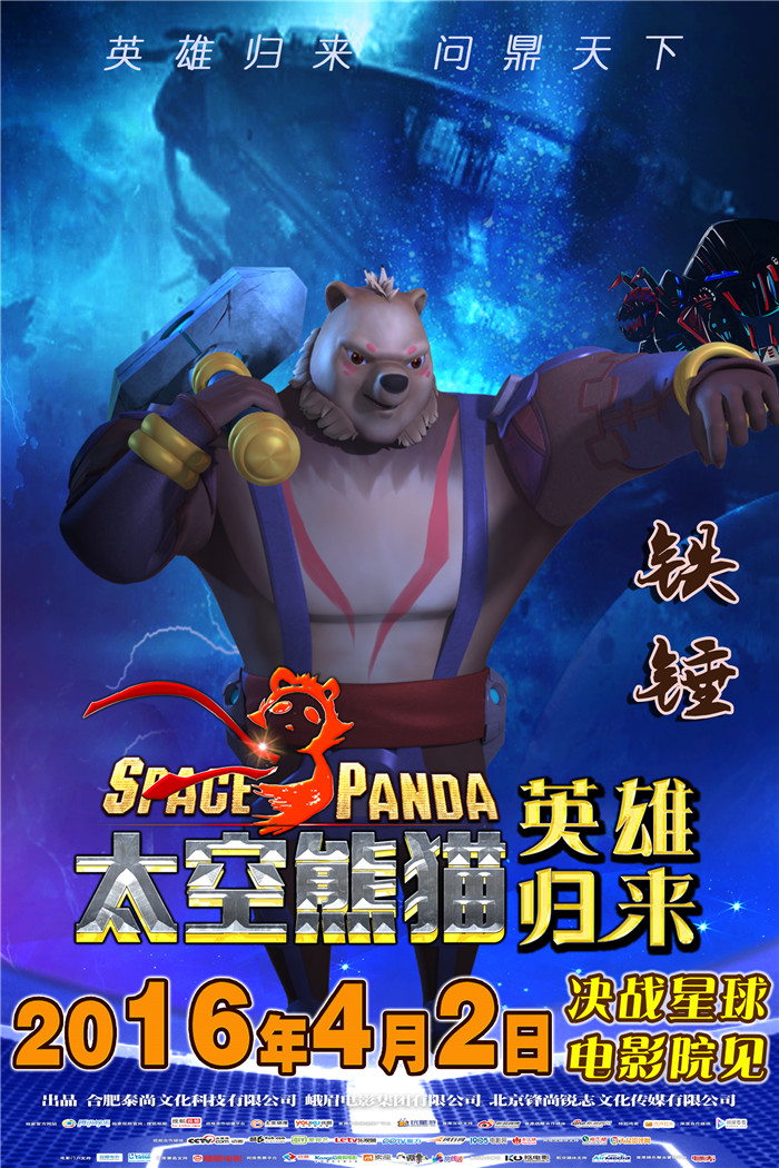 《太空熊猫英雄归来》发角色海报“反派大联萌”爆红(图3)
