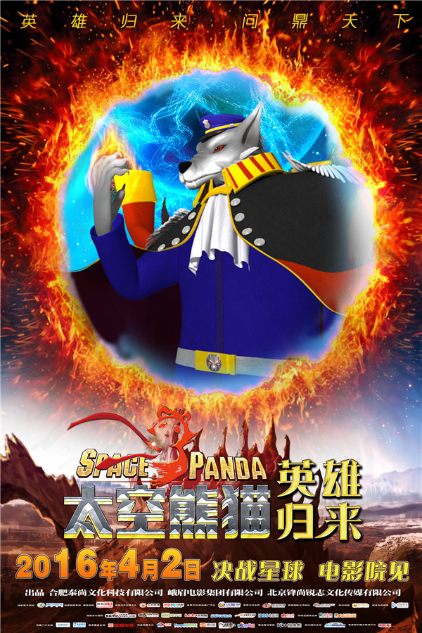 《太空熊猫英雄归来》发土狼王海报 反派终极大boss揭开神秘面纱(图2)