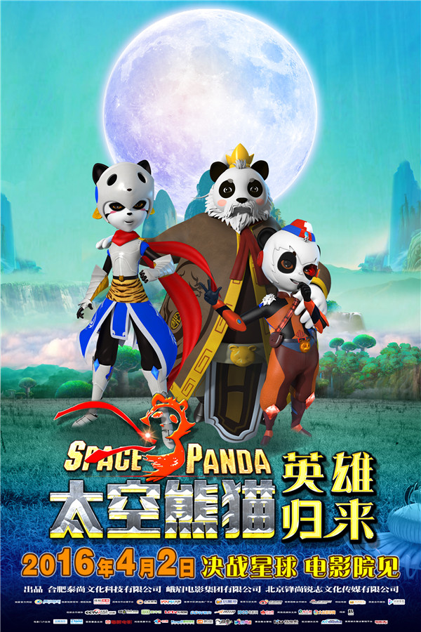 《太空熊猫英雄归来》曝全家福海报 熊猫国王首度现身(图1)