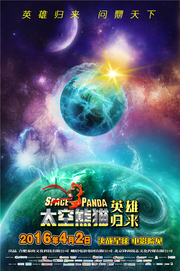 《太空熊猫英雄归来》 发布神秘星球版海报 色彩绚目引人遐想(图1)