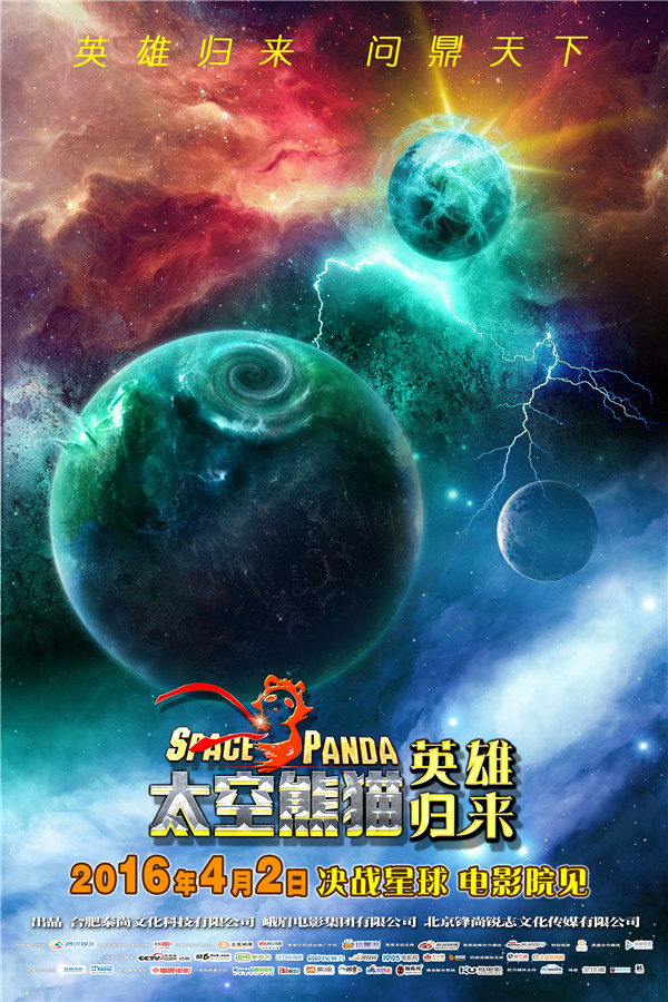 《太空熊猫英雄归来》 发布神秘星球版海报 色彩绚目引人遐想(图2)