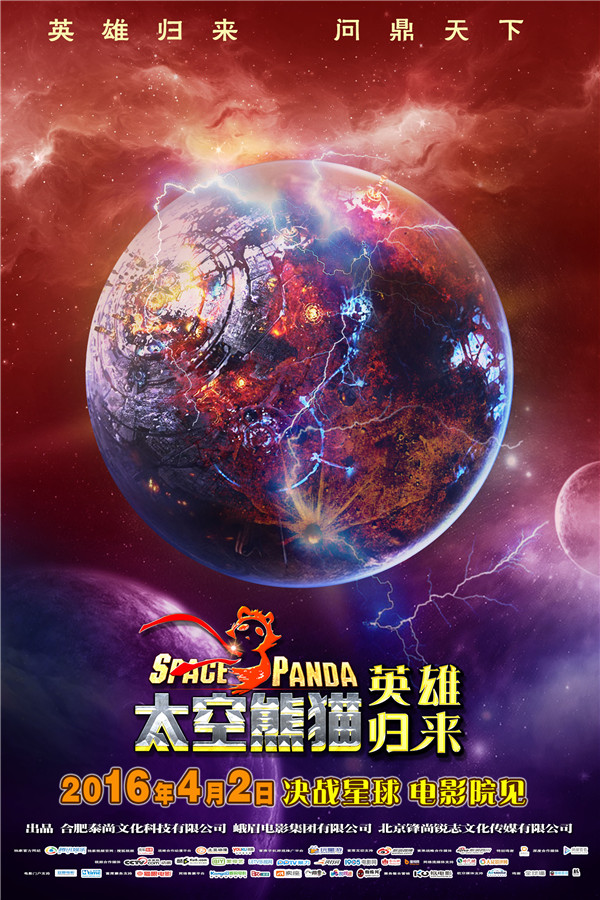 《太空熊猫英雄归来》 发布神秘星球版海报 色彩绚目引人遐想(图3)