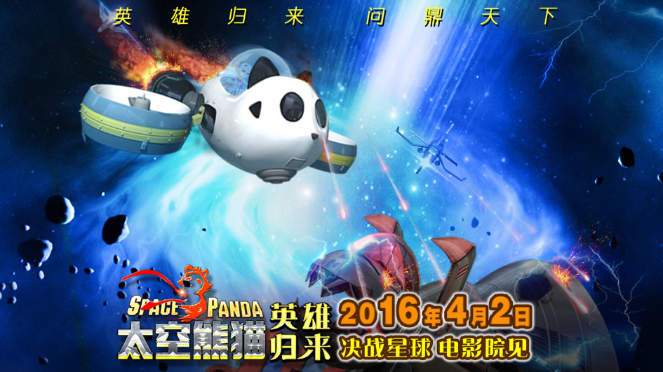 《太空熊猫英雄归来》2016年4月2日决战星球  给你好看！(图1)
