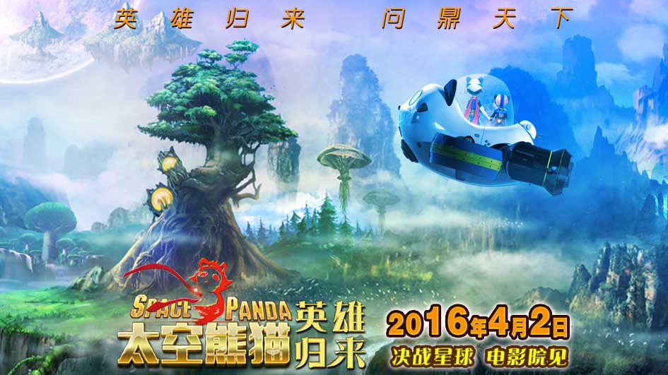 《太空熊猫英雄归来》发如梦如幻潘达星四季版海报(图2)