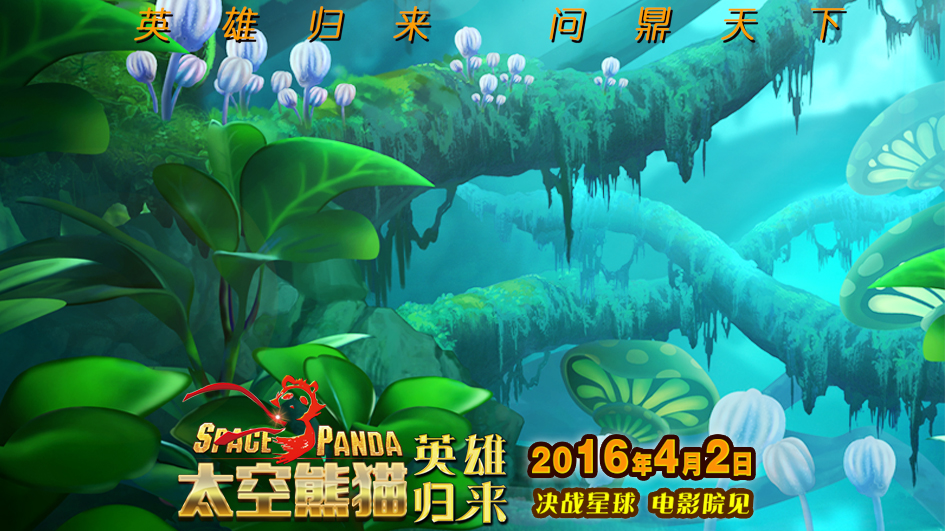 《太空熊猫英雄归来》再发新海报  翠绿星场景首度曝光(图2)