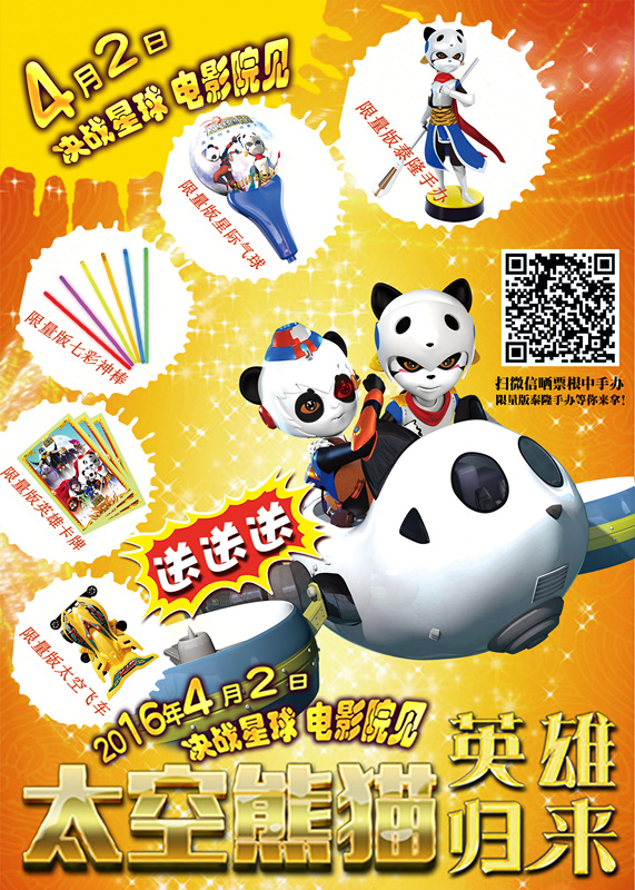 《太空熊猫英雄归来》4月2日全国上映 百万好礼疯狂送(图1)