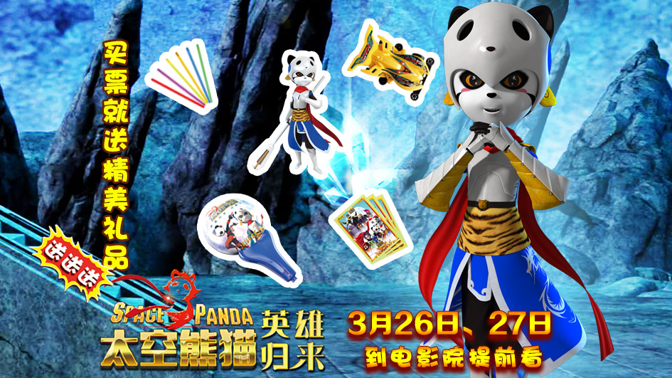 《太空熊猫英雄归来》4.2全国公映  正义小英雄勇斗黑暗大魔王(图1)