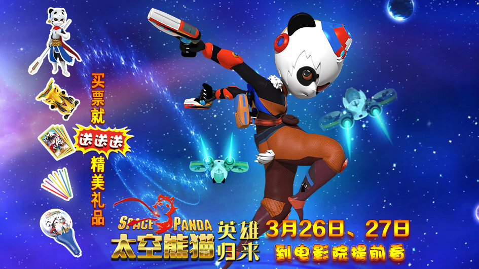 《太空熊猫英雄归来》4.2全国公映  正义小英雄勇斗黑暗大魔王(图2)