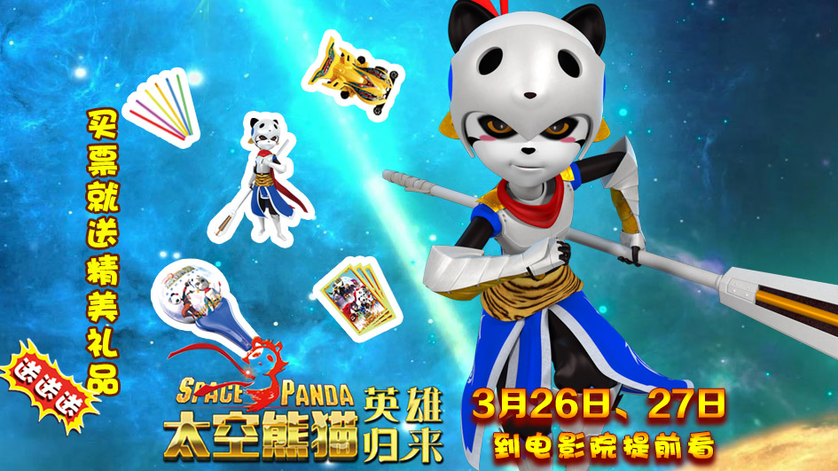 《太空熊猫英雄归来》4.2全国公映  正义小英雄勇斗黑暗大魔王(图3)