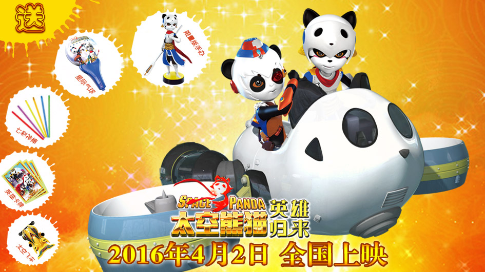 《太空熊猫英雄归来》今日上映  决战星球正式开始(图1)