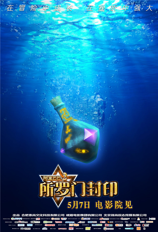 《阿里巴巴2所罗门封印》5月7日全国公映  神秘宝瓶浮出水面(图1)