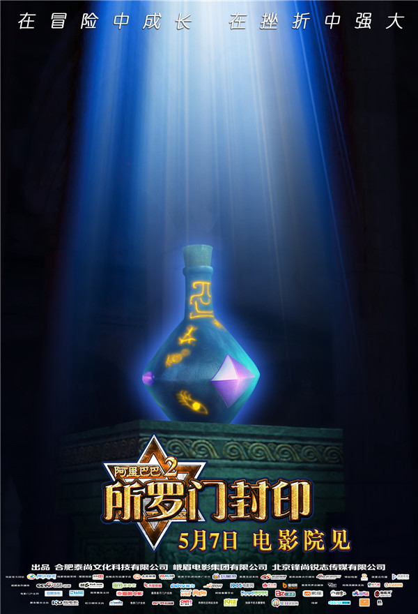 《阿里巴巴2所罗门封印》5月7日全国公映  神秘宝瓶浮出水面(图2)