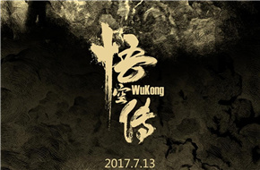 《悟空传》定档发布首款中文海报 十五年奇幻文学经典