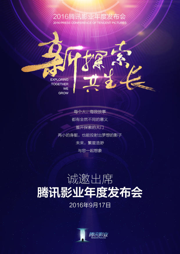 2016腾讯影业发布会将于9月17日举办 官方预热海报公布(图2)