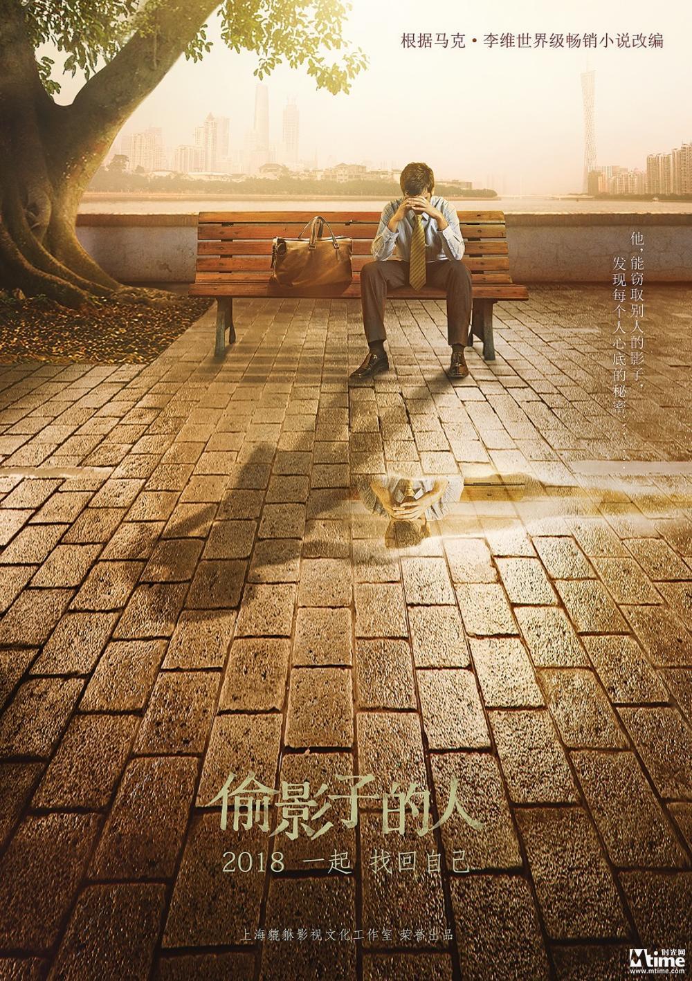 法国小说《偷影子的人》将拍中国版电影 首曝概念海报(图1)