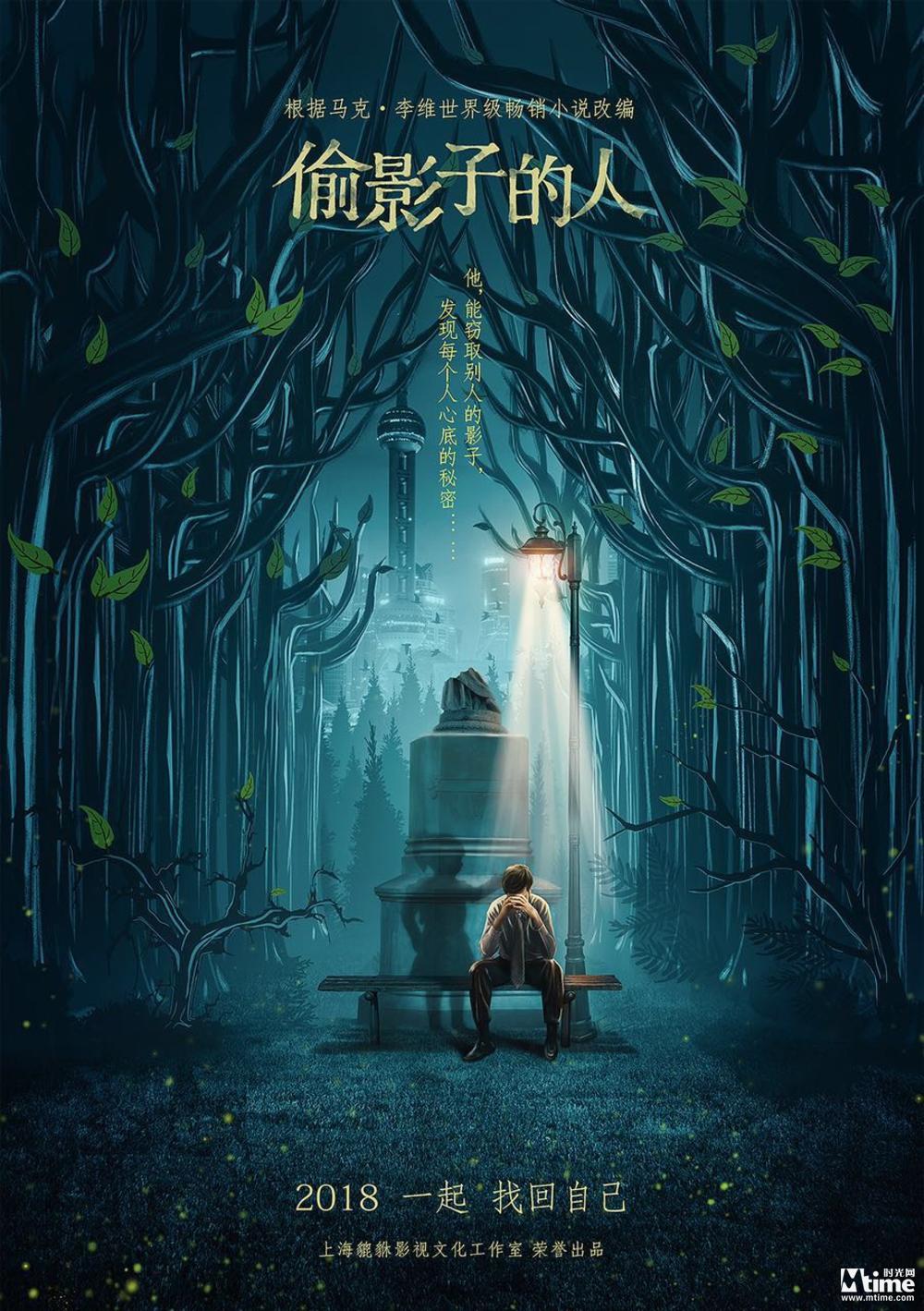 法国小说《偷影子的人》将拍中国版电影 首曝概念海报(图2)