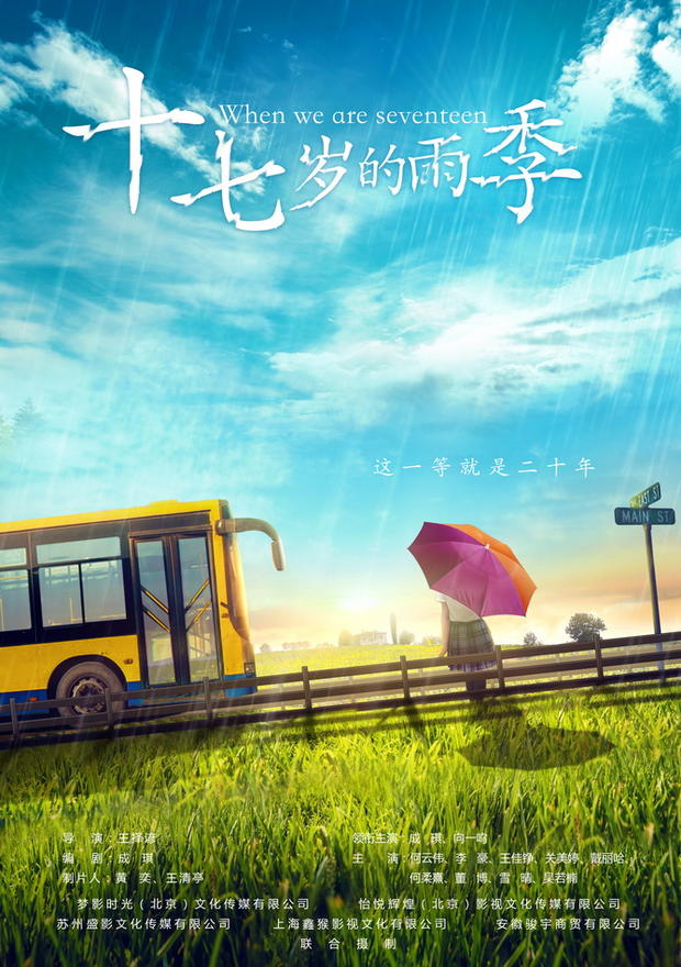 《十七岁的雨季》曝概念海报 影片主打校园纯爱清新风(图1)