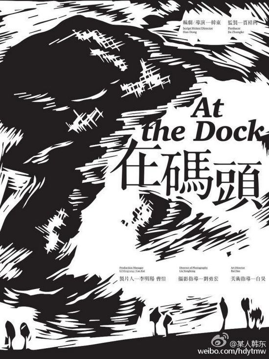 韩东《在码头》背后：阿里影业、贾樟柯和一个诗人