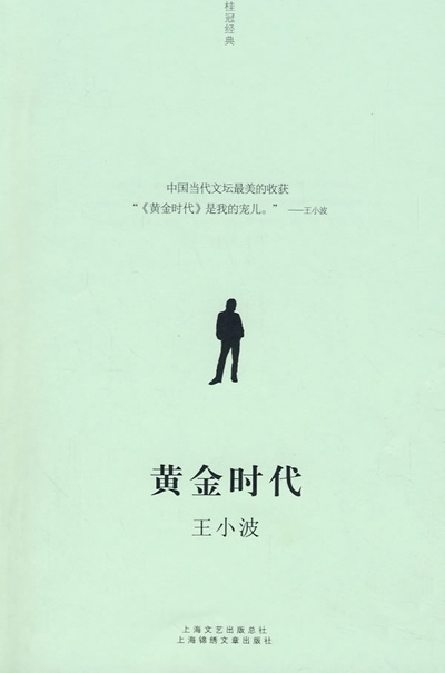 王小波全版权卖出 李银河：《黄金时代》电影化(图1)