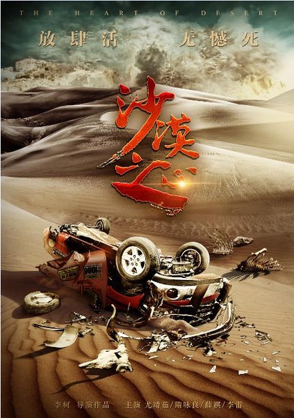 《沙漠之心》先导海报 首部荒野题材银幕破冰