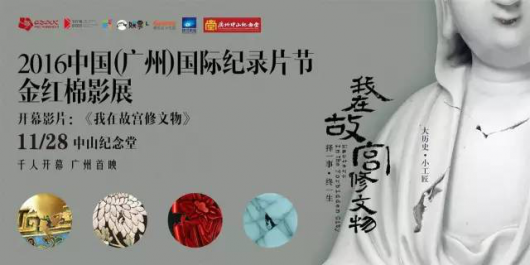 2016中国（广州）国际纪录片节影展 微影时代独家售票(图3)