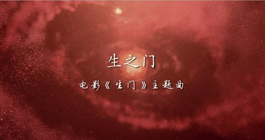 《生门》主题曲MV首曝光 金志文为爱发声(图1)