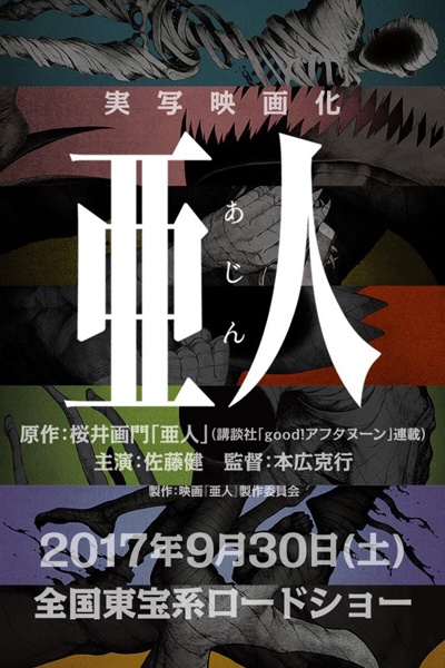 《亚人》真人版定档明年9.30 佐藤健演＂不死人＂(图1)