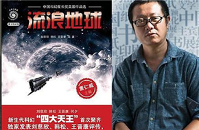 刘慈欣科幻《流浪地球》5月开拍 《同桌的你》郭帆执导 